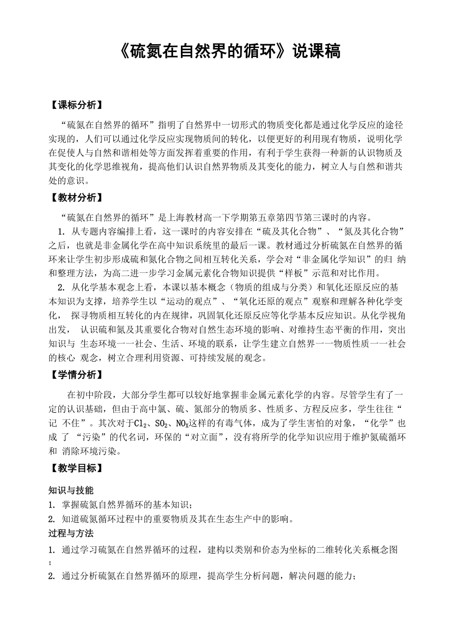 《硫氮在自然界的循环》说课稿.docx_第1页