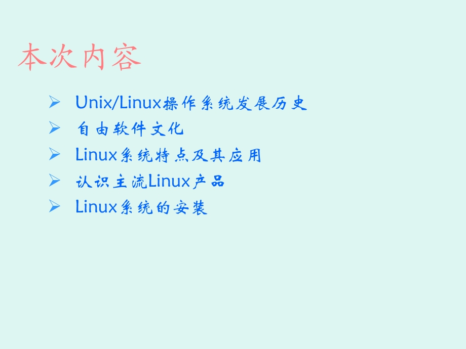 1Linux安装和初步使用.ppt_第1页
