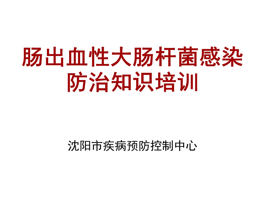 肠出血性大肠杆菌防控培训.ppt_第1页