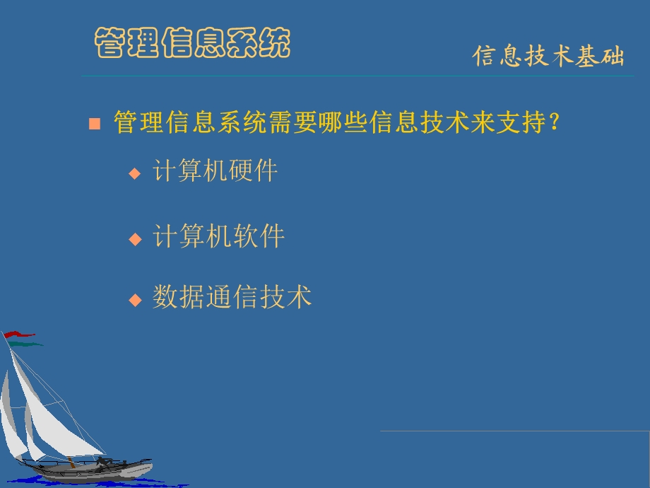 管理信息系统的技术基础.ppt_第3页