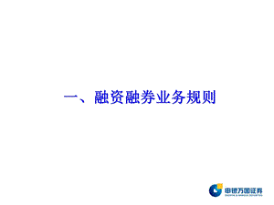 申银万国融资融券业务.ppt