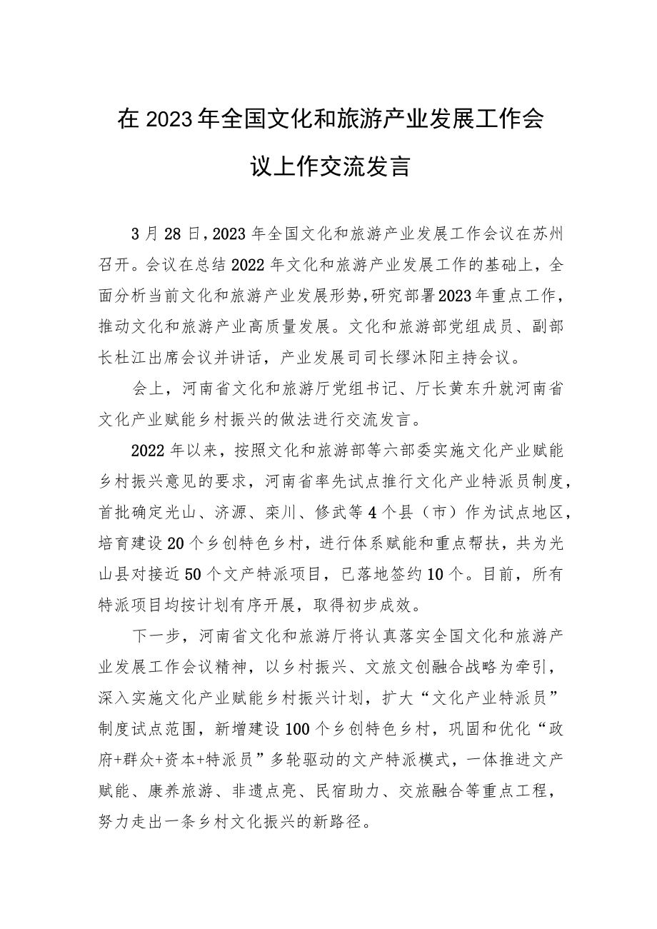 在2023年全国文化和旅游产业发展工作会议上作交流发言(20230328).docx_第1页