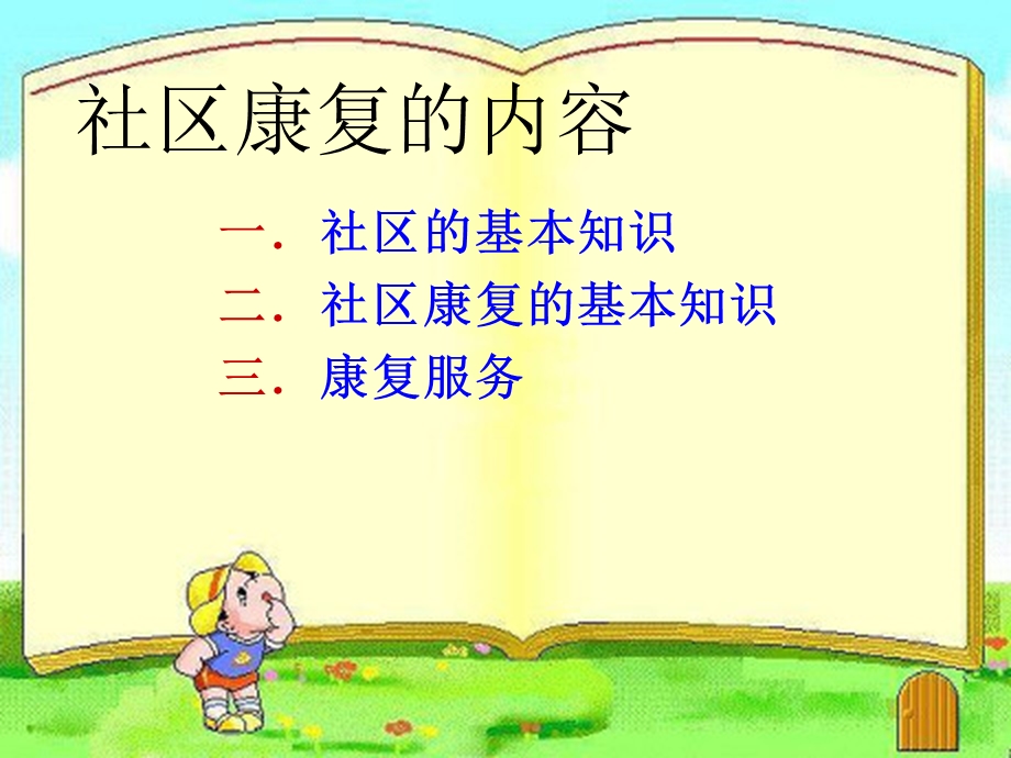 社区康复的基本知识.ppt_第2页