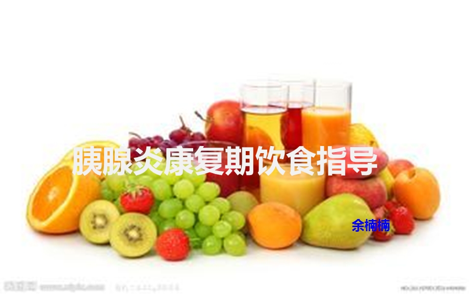 胰腺炎病人的饮食指导.ppt_第1页