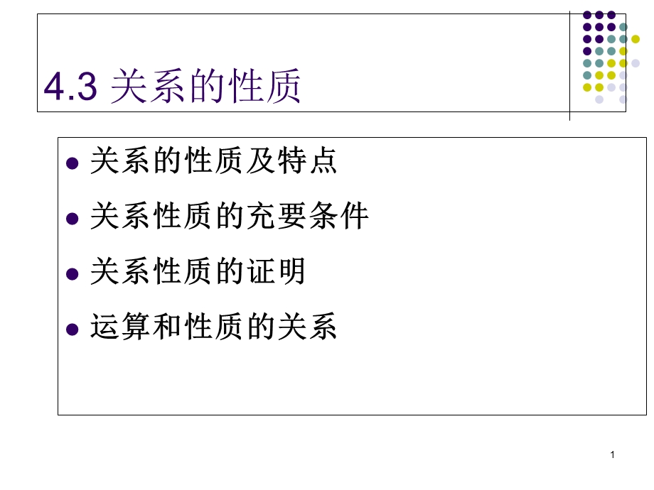 离散数学关系的性质.ppt_第1页