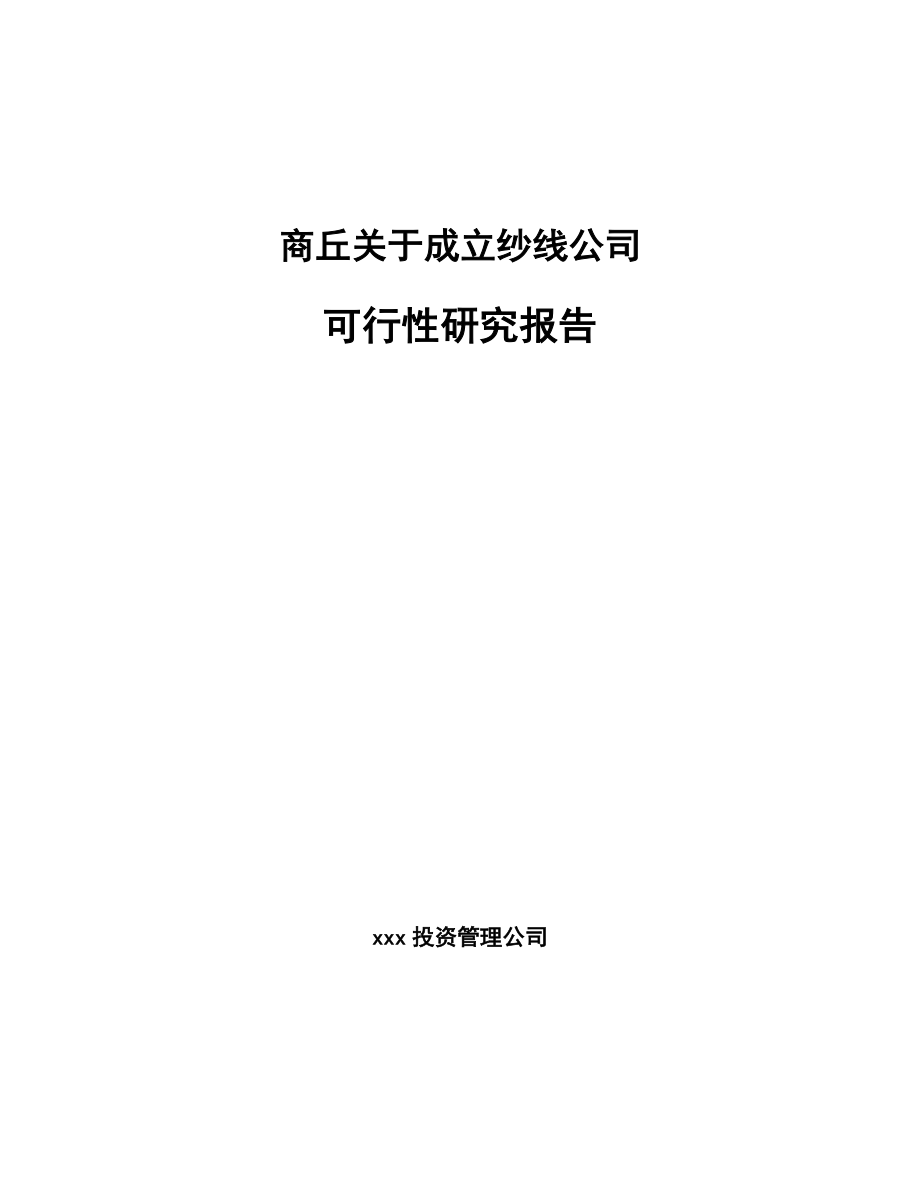 商丘关于成立纱线公司可行性研究报告.docx_第1页