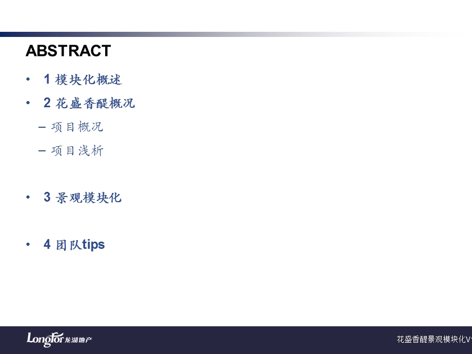 花盛香堤示范区景观模块化.ppt_第2页