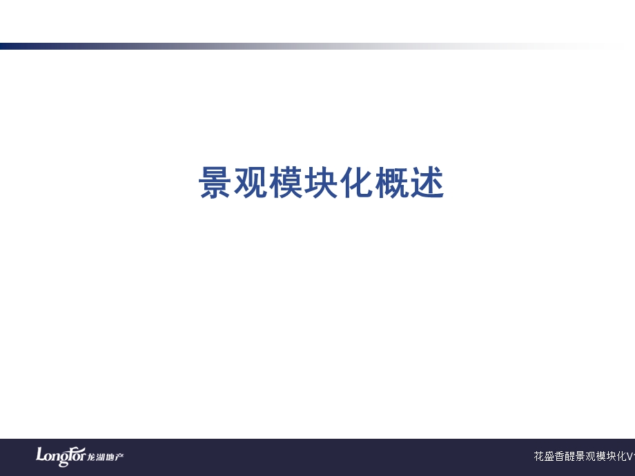 花盛香堤示范区景观模块化.ppt_第3页