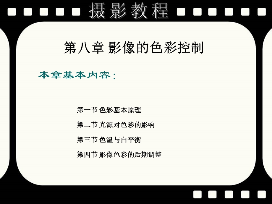 第八章影像的色彩控制精品PPT课件.ppt_第2页