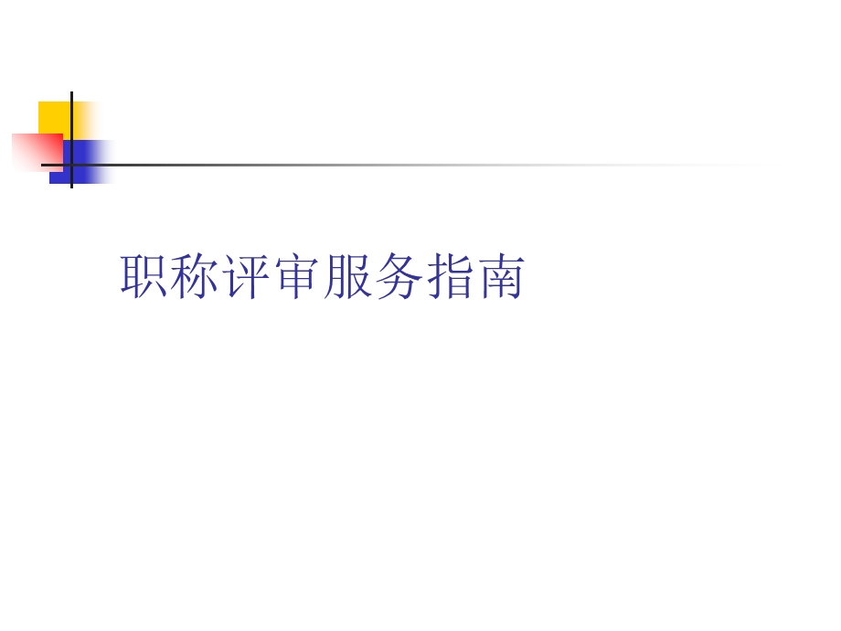 职称评审的有关注意事项.ppt_第1页