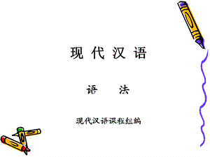 现代汉语语法现代汉语课程组编.ppt