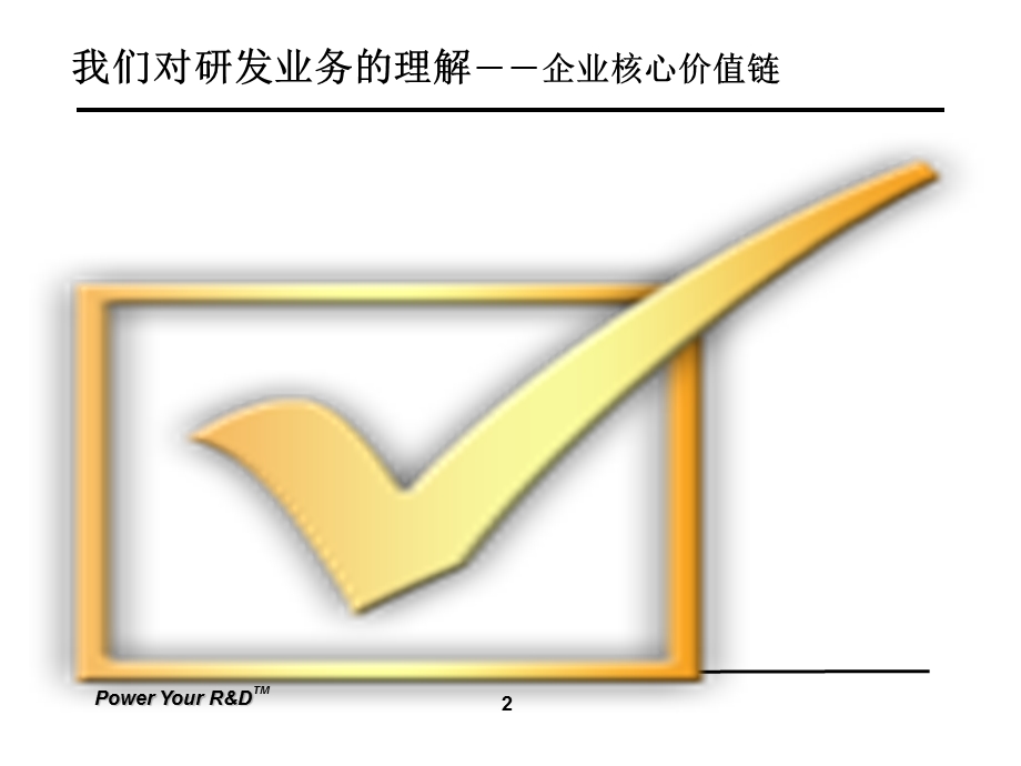 研发管理系统RDM实施方法论与步骤.ppt_第2页