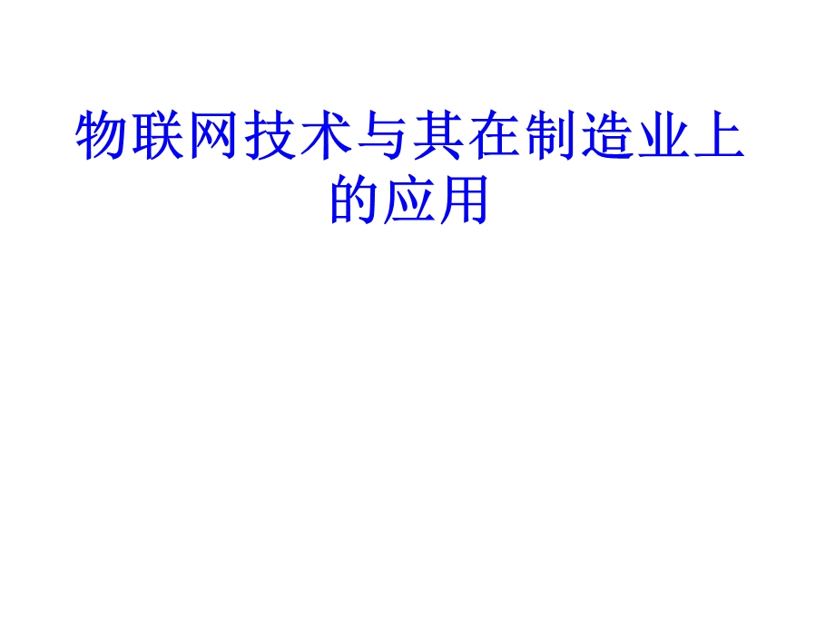 物联网与其在机械制造业的应用.ppt_第1页