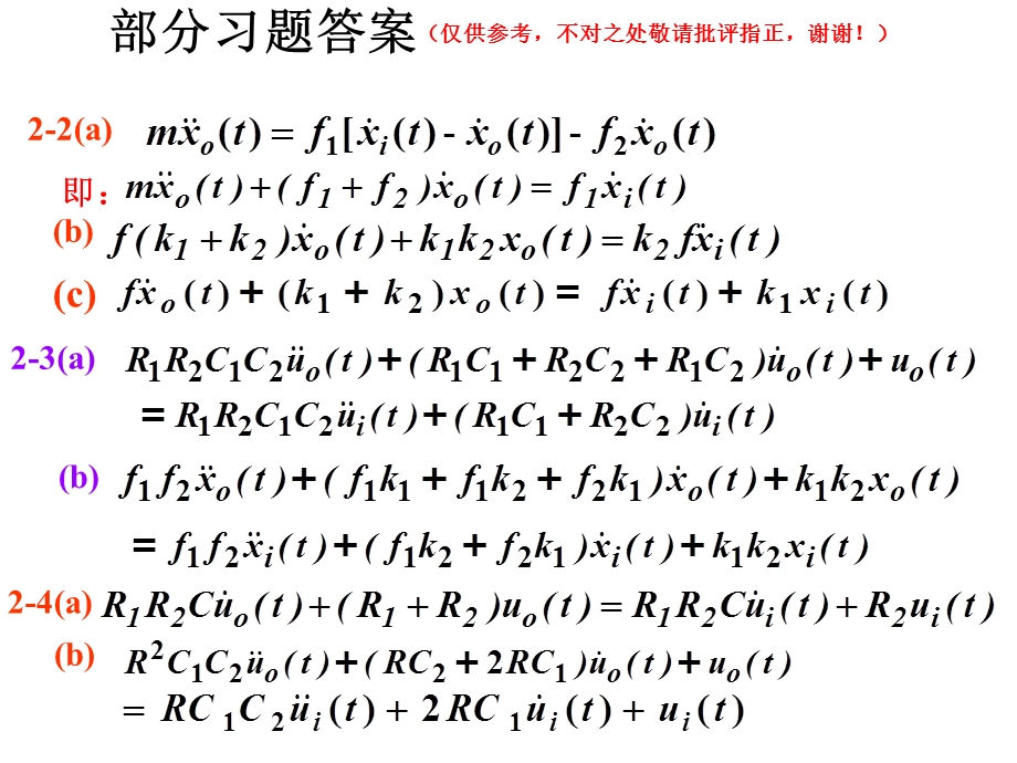 自动控制原理第五版课后习题答案.ppt_第1页