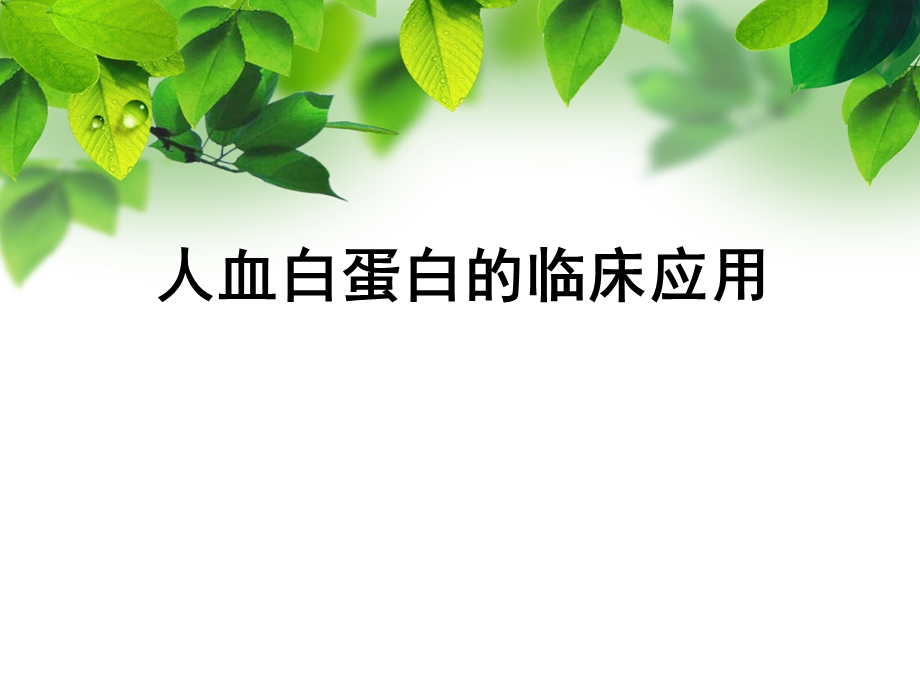 白蛋白的临床应用.ppt_第1页