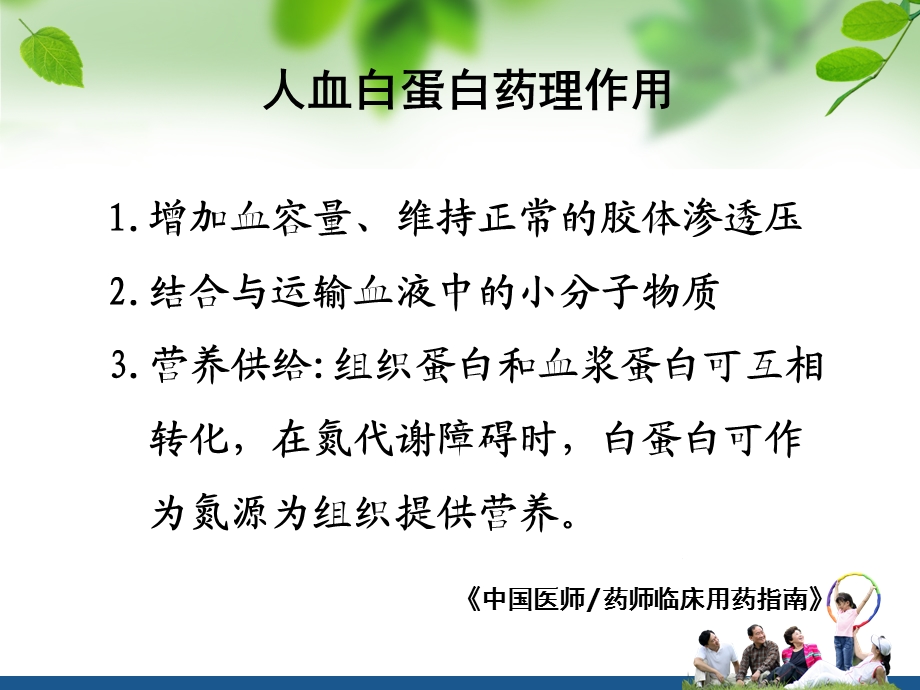 白蛋白的临床应用.ppt_第3页