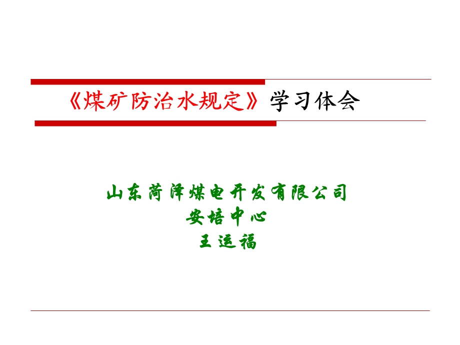 煤矿防治水规定学习体会.ppt_第1页