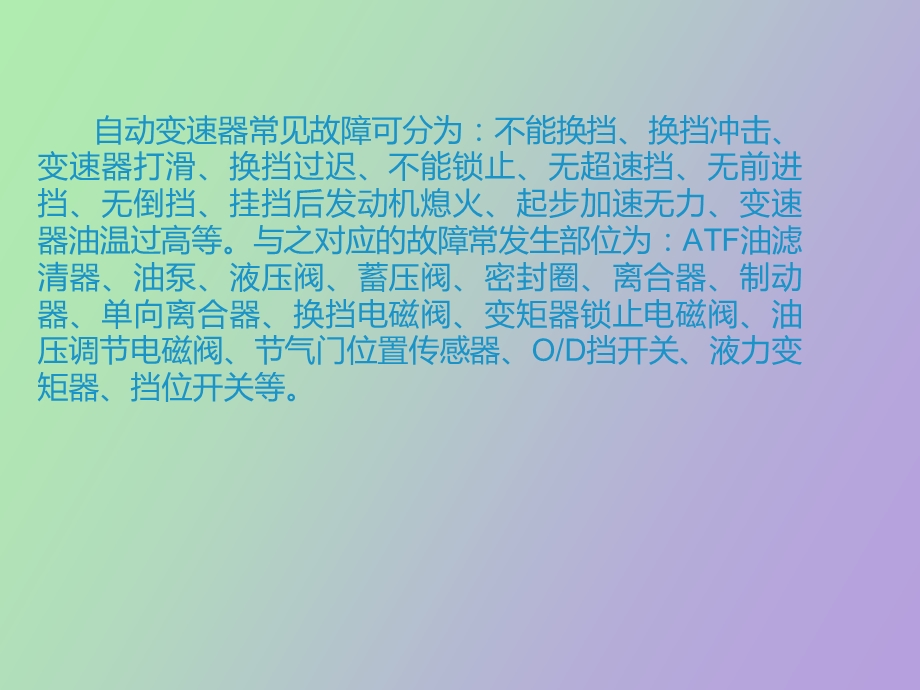 自动变速器故障诊断与检修.ppt_第2页