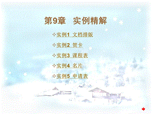 中文Word教程第9章.ppt