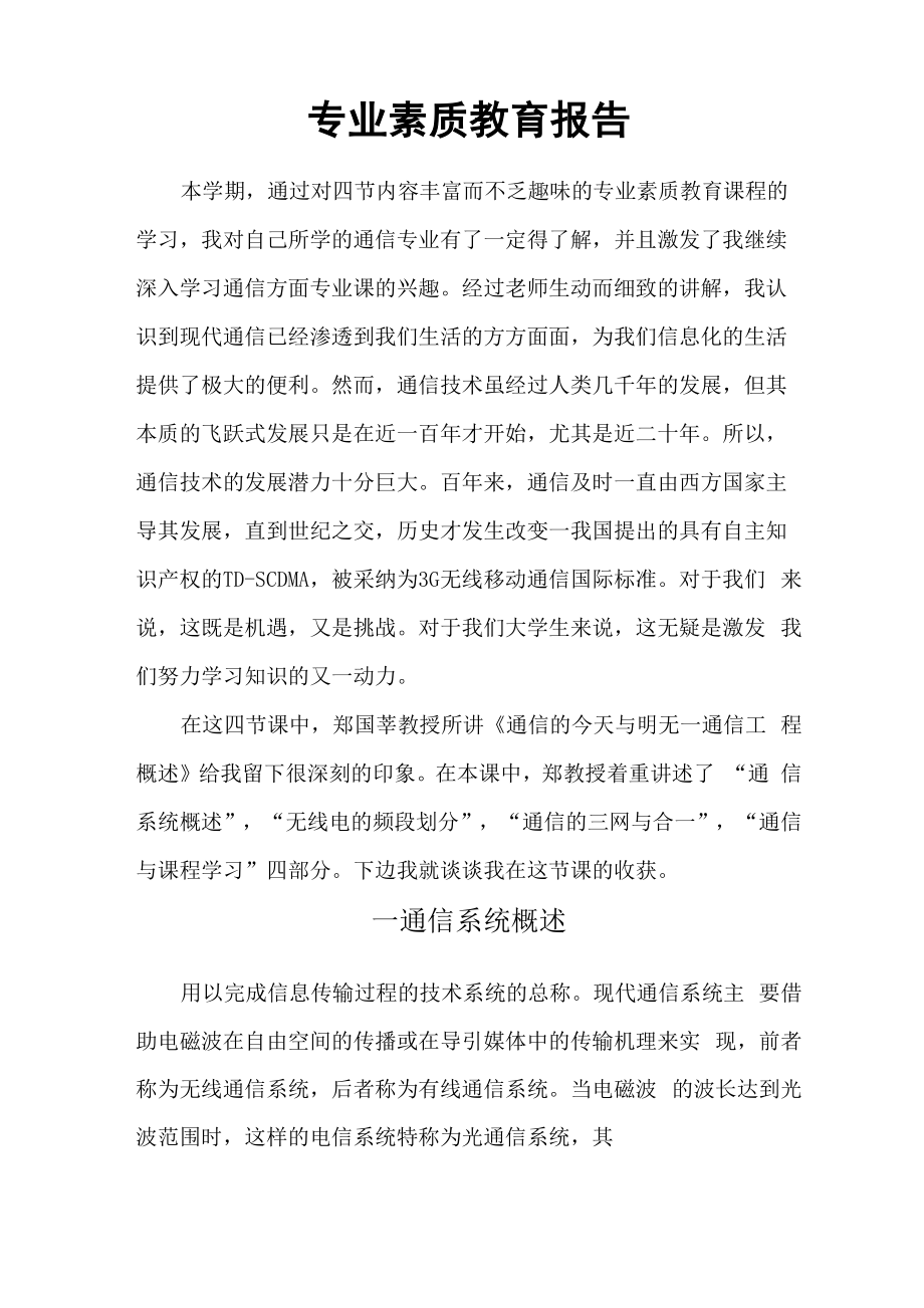 上海大学通信工程专业素质教育报告.docx_第1页