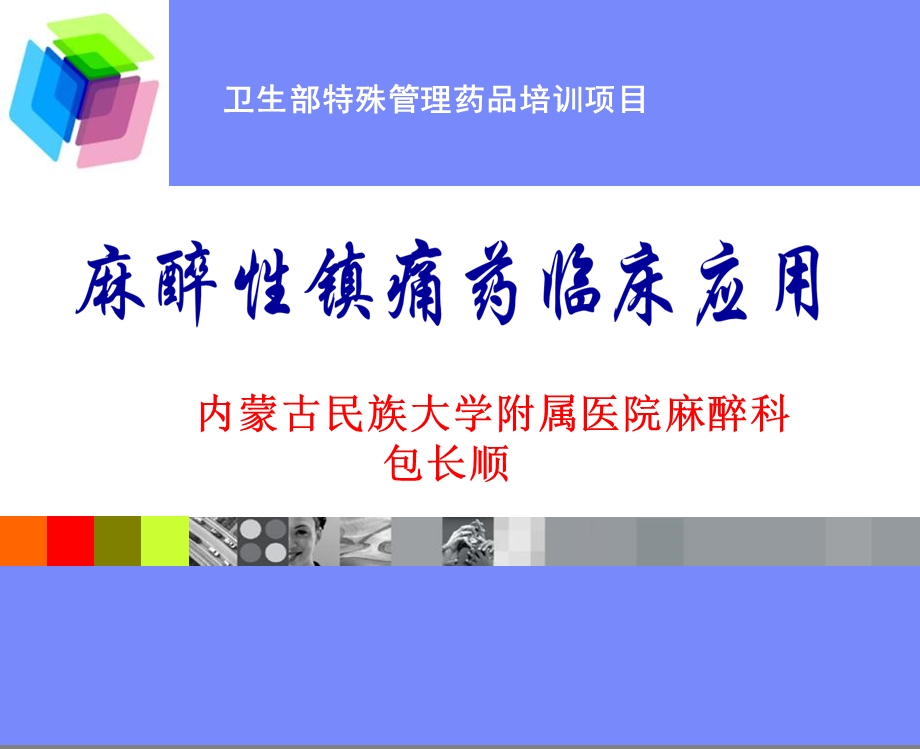 麻醉性镇痛药课件内蒙古民族大学附属医院麻醉科.ppt_第1页