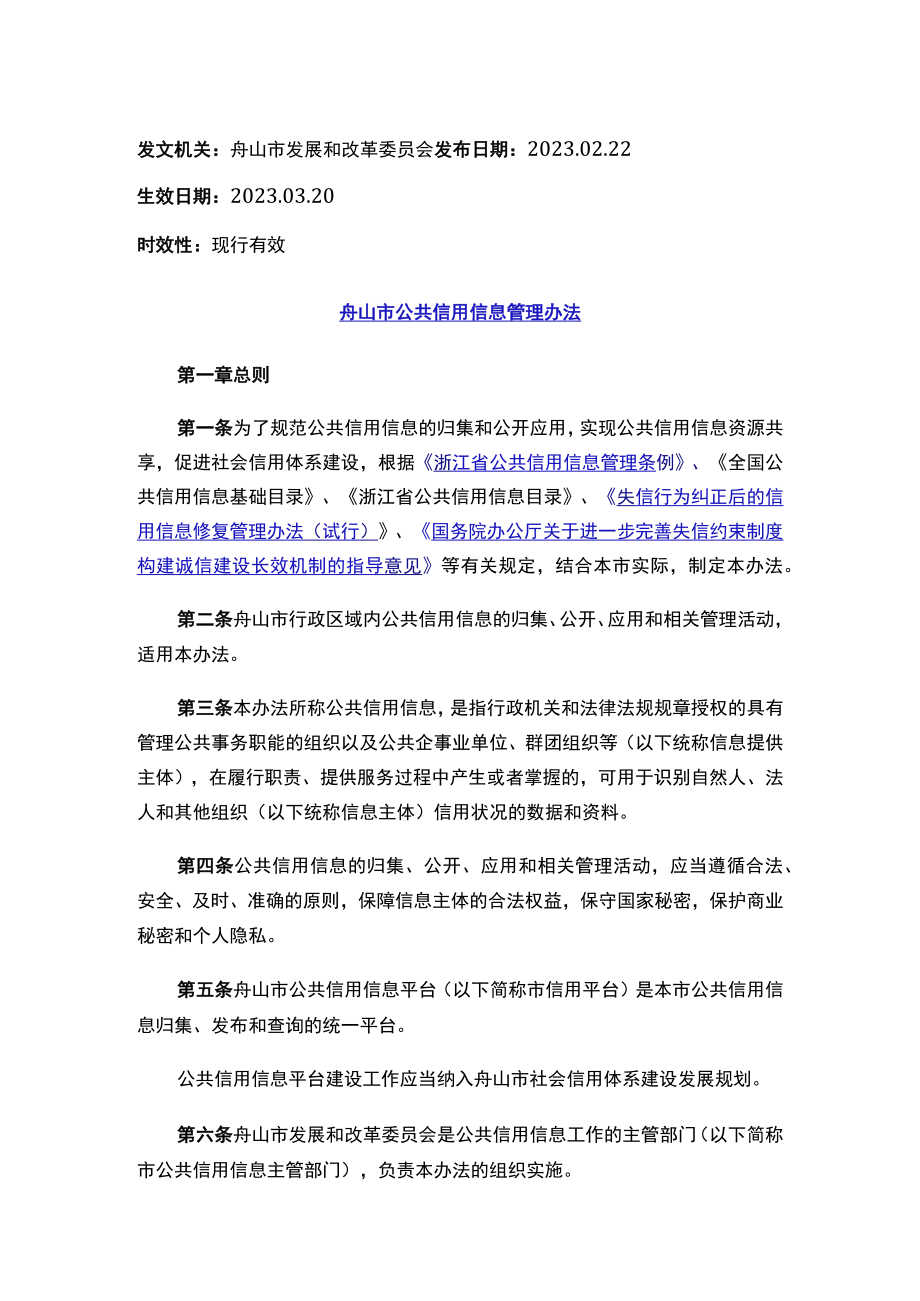 舟山市公共信用信息管理办法.docx_第1页