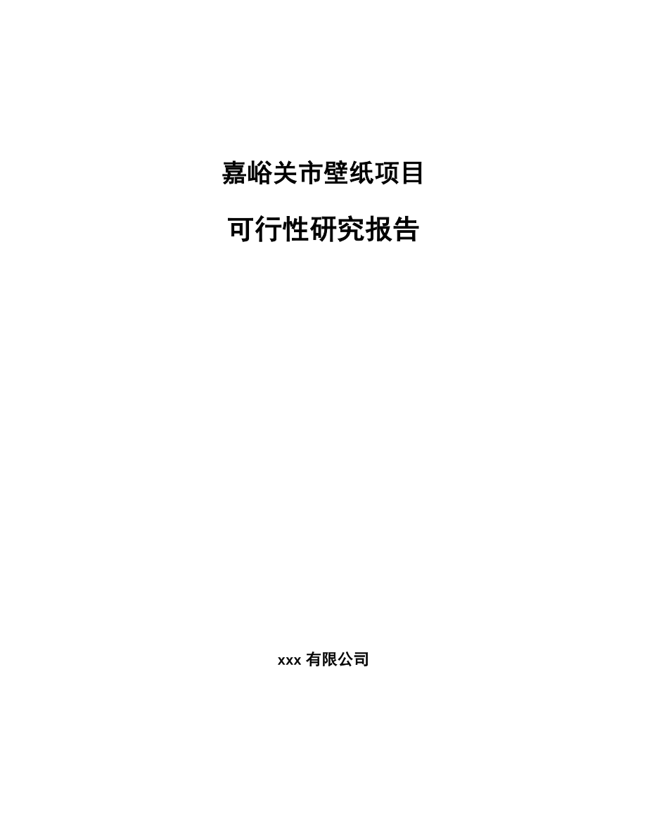 嘉峪关市壁纸项目可行性研究报告.docx_第1页