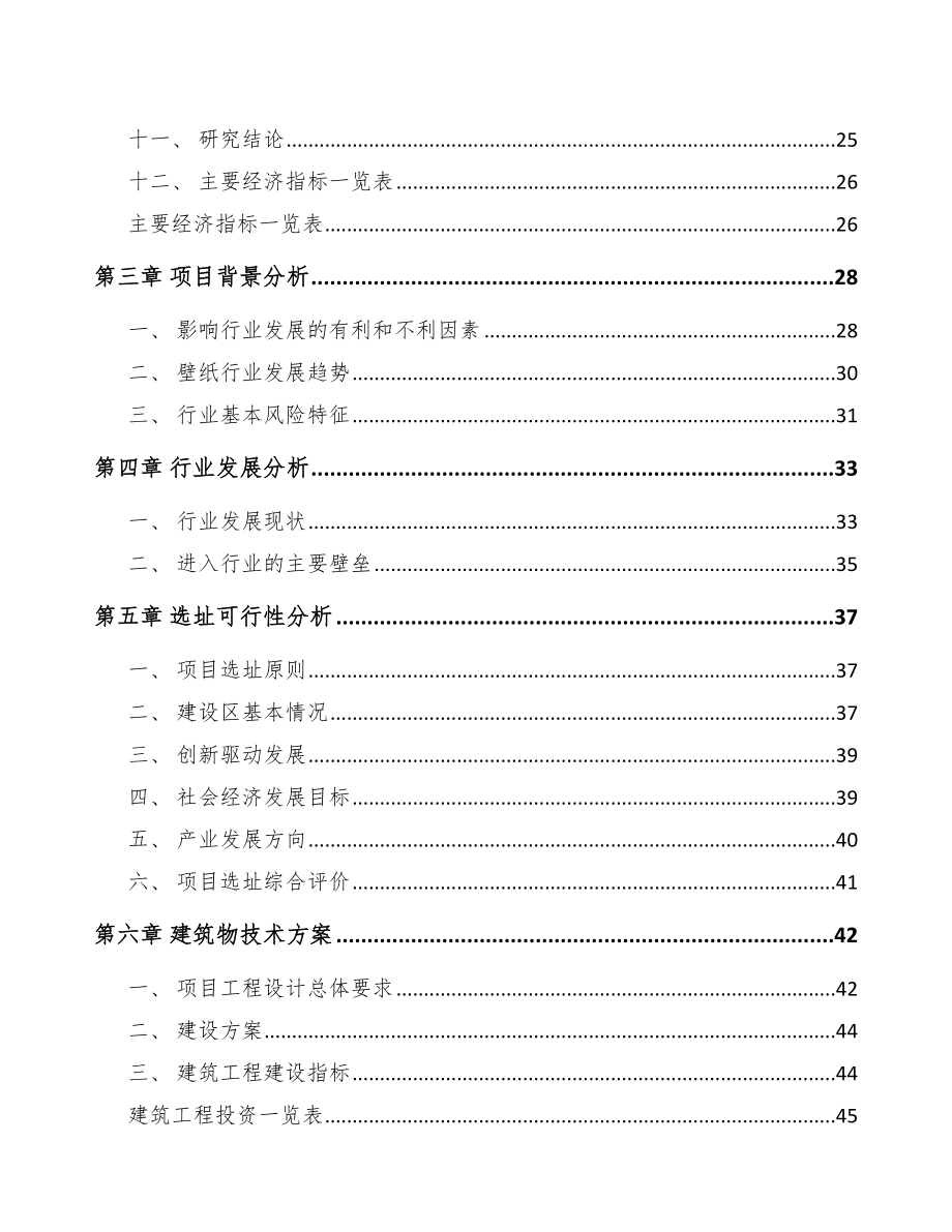 嘉峪关市壁纸项目可行性研究报告.docx_第3页