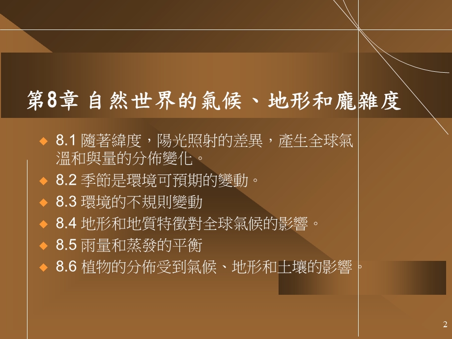 自然世界的气候地形和庞杂度.ppt_第2页