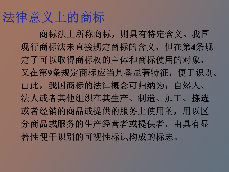 知识产权法商标和商标法概述.ppt_第3页