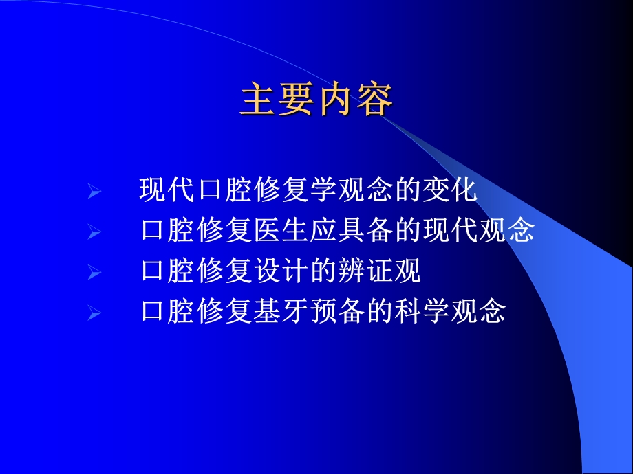 现代口腔修复学的理念.ppt_第2页