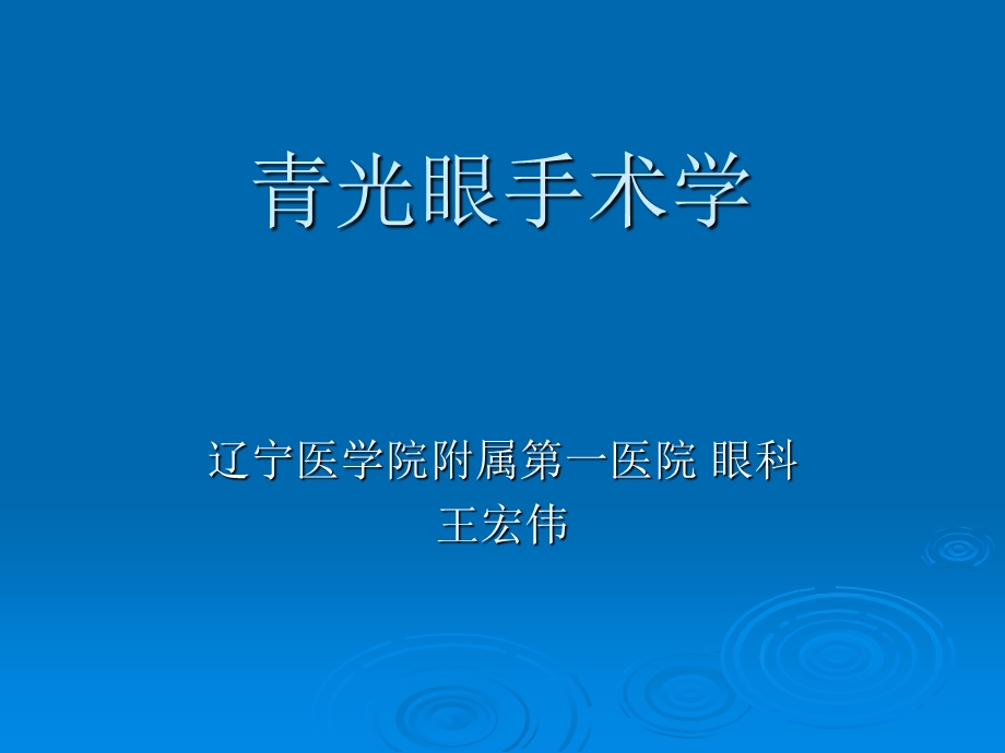 青光眼手术学.ppt_第1页