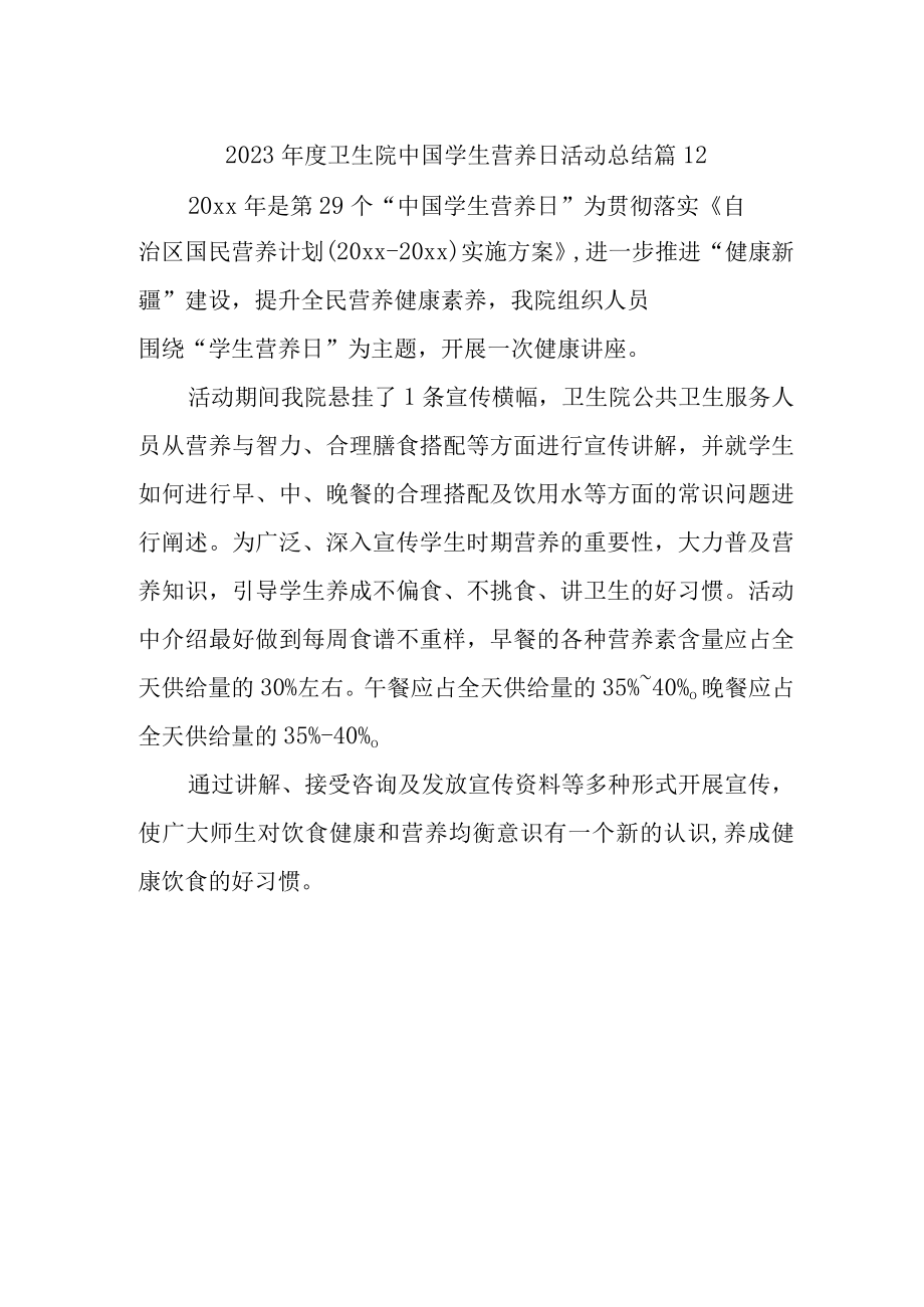 2023年度卫生院中国学生营养日活动总结 篇12.docx_第1页