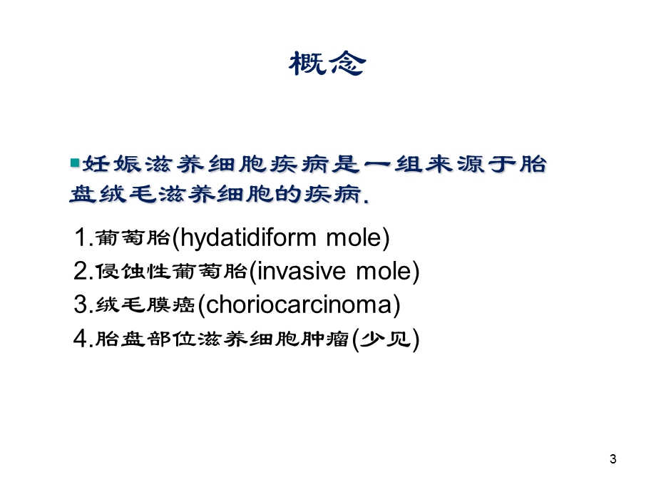 滋养细胞疾病.ppt_第3页