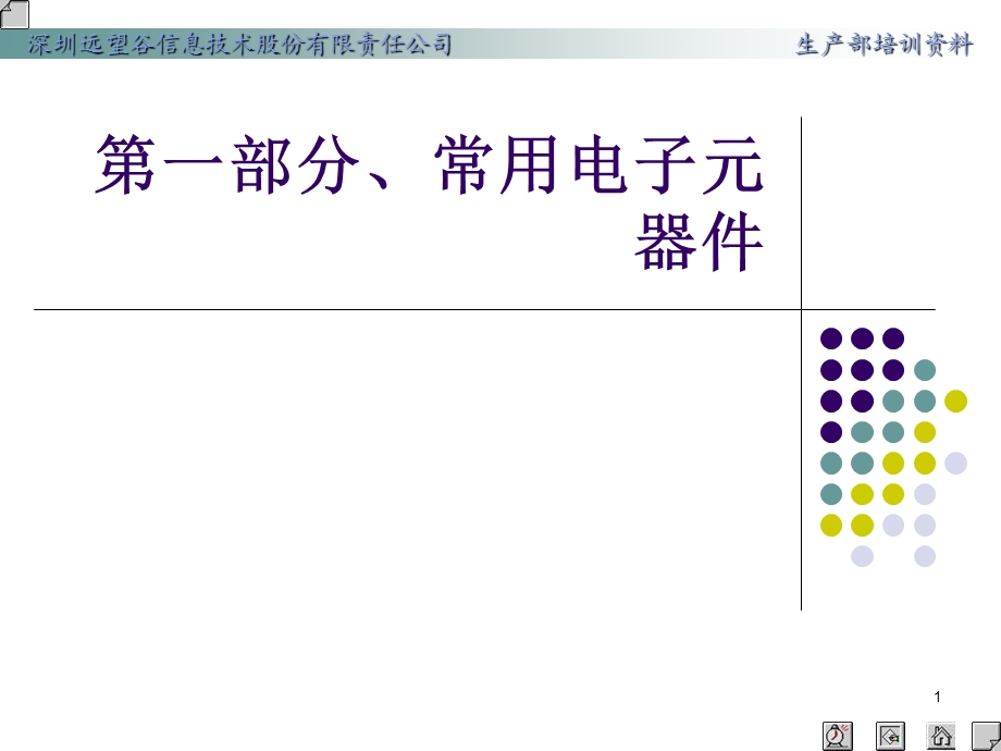 电子技术基础知识.ppt_第1页