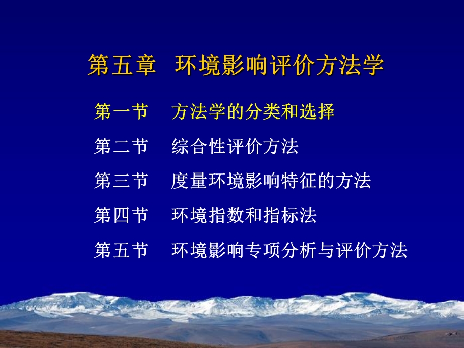 环境影响评价方法学.ppt_第1页