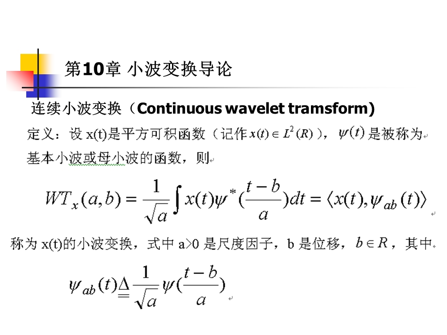 现代信号课件第10章小波变换.ppt_第1页