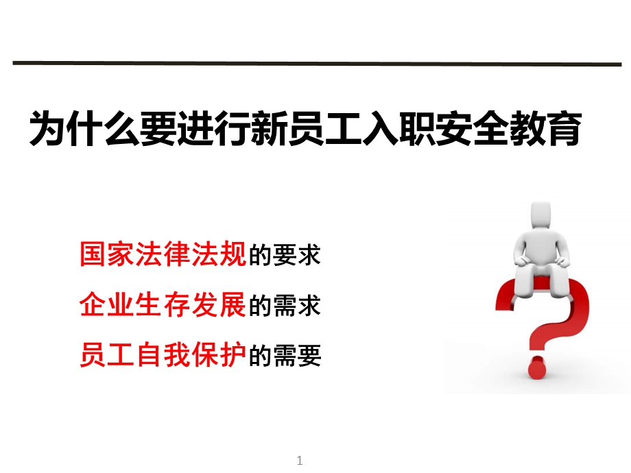 新员入职二级安教培训ppt课件.ppt_第2页