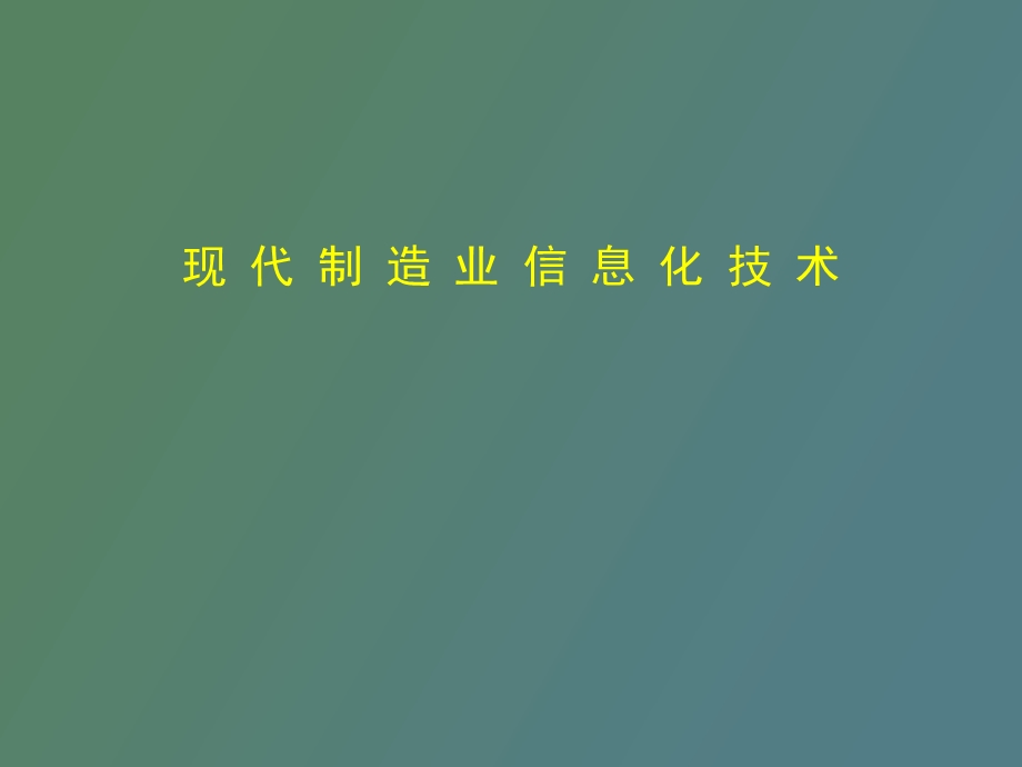 现代制造业信息化技术.ppt_第1页