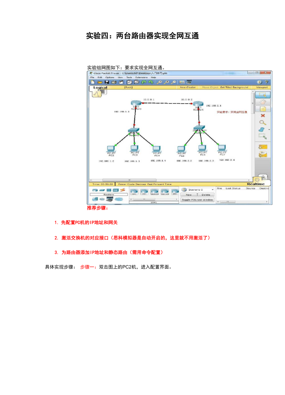 两台路由器实现全网互通详细操作步骤.docx_第1页