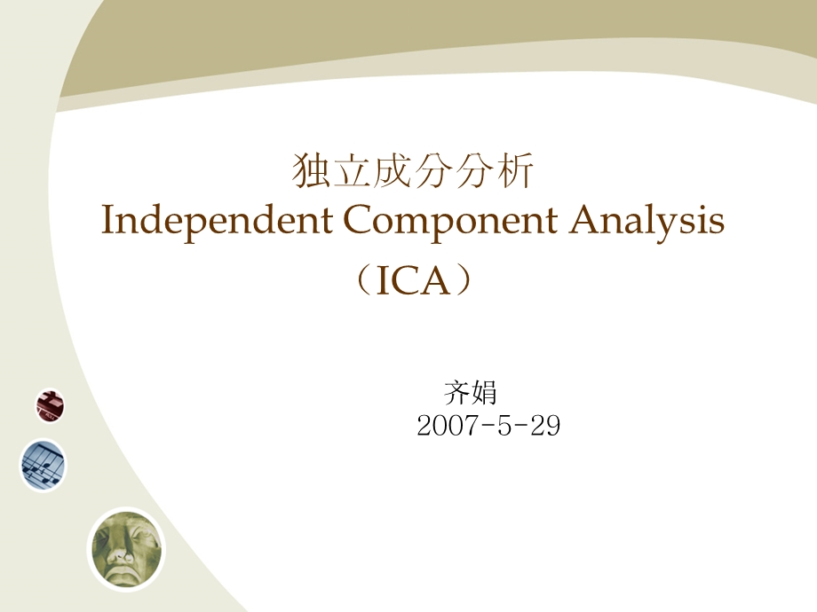 独立成分分析IndependentComponentAnalysis(ICA).ppt_第1页