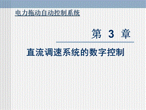 直流调速系统的数字控制 第3章.ppt