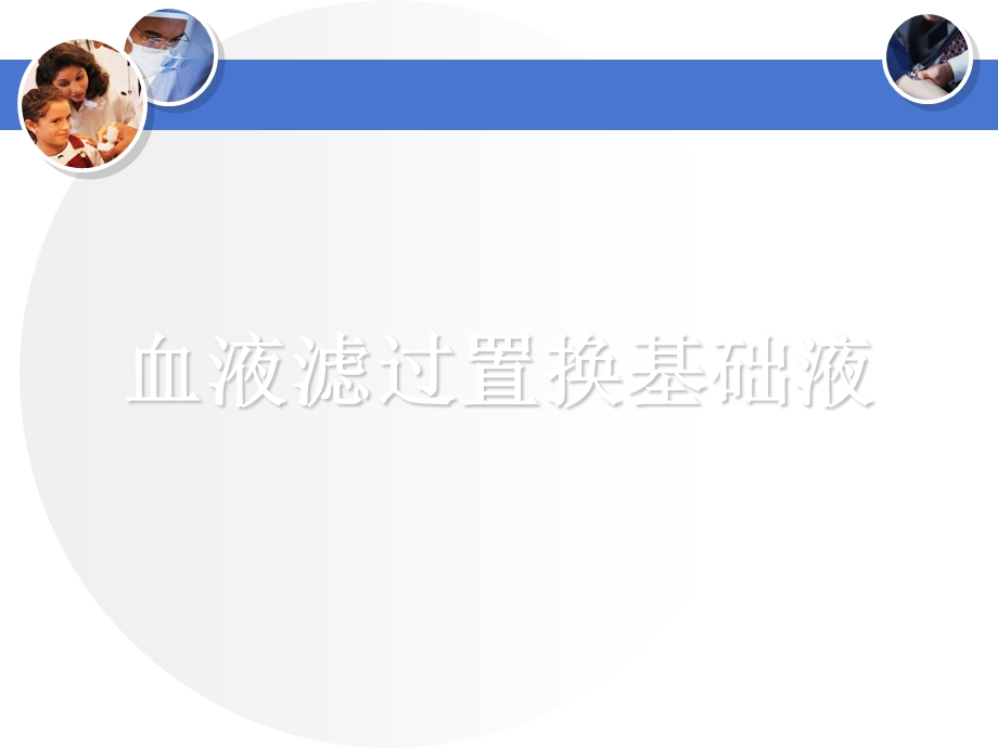 置换液及枸橼酸.ppt_第3页