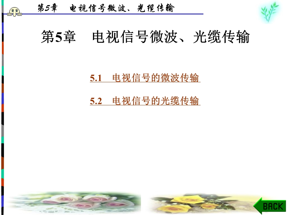 现代电视接收技术曹华民第5章.ppt_第1页