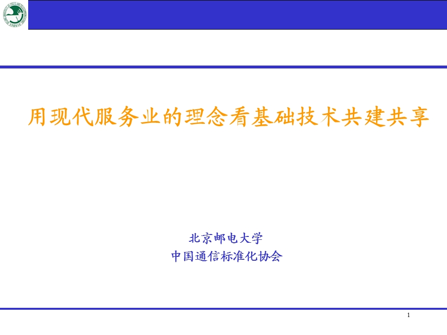 用现代服务业的理念看基础技术共建共享.ppt_第1页