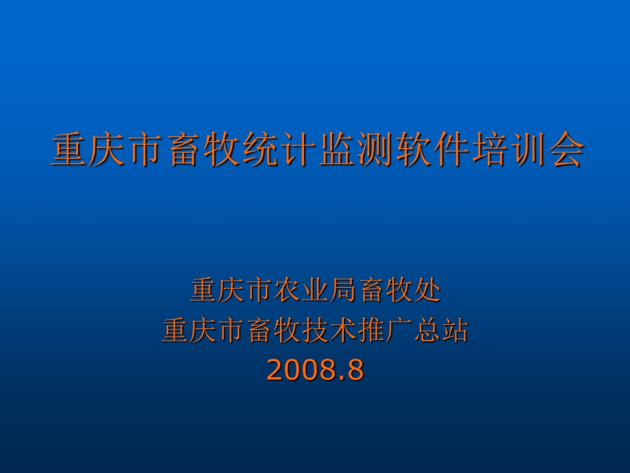 重庆市畜牧统计监测软件培训会.ppt_第1页