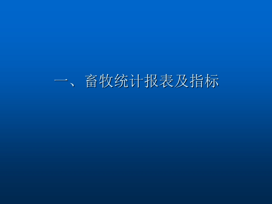 重庆市畜牧统计监测软件培训会.ppt_第3页