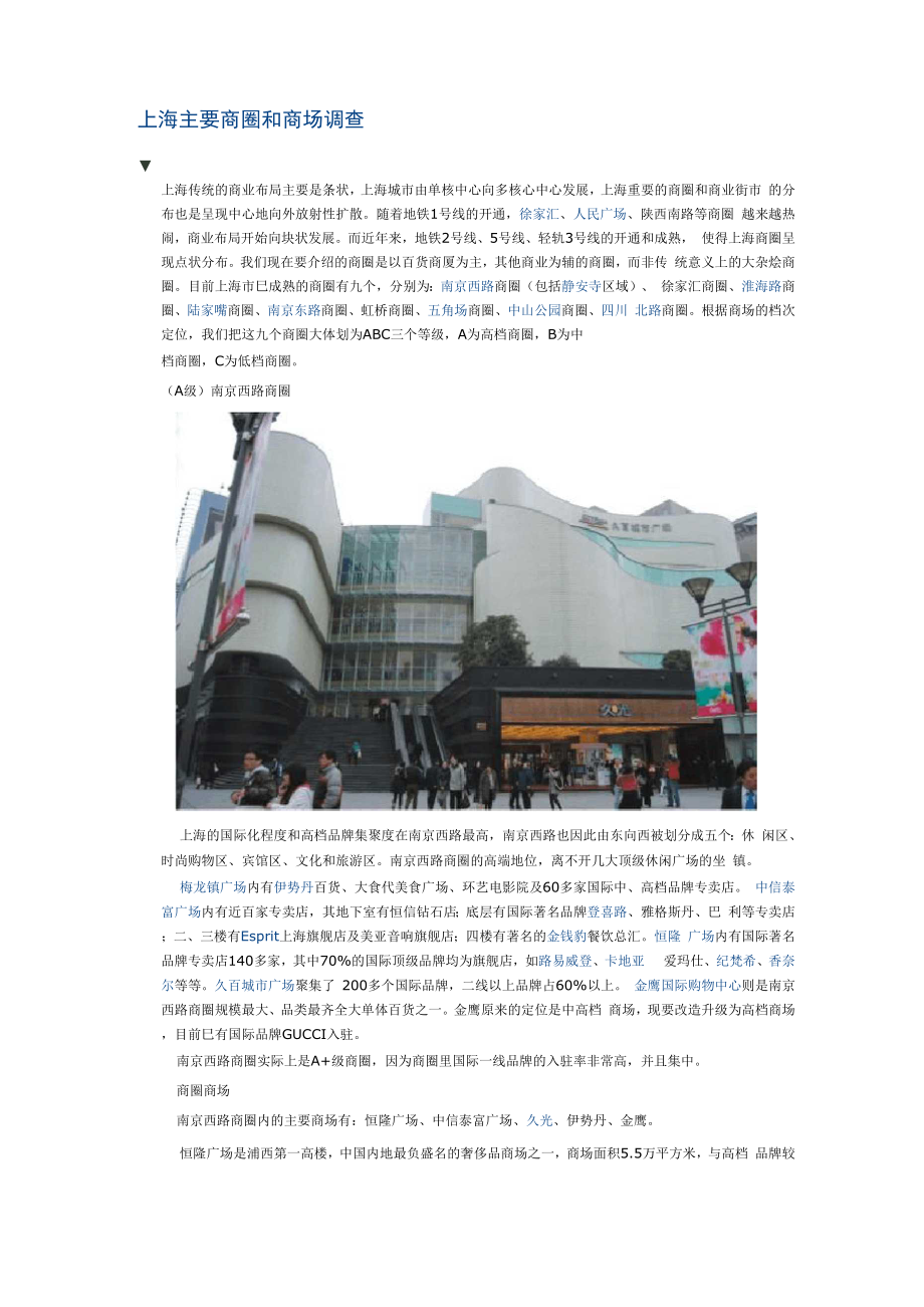 上海主要商圈和商场调查.docx_第1页