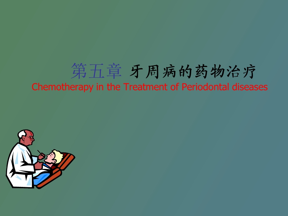 牙周病药物治疗.ppt_第1页