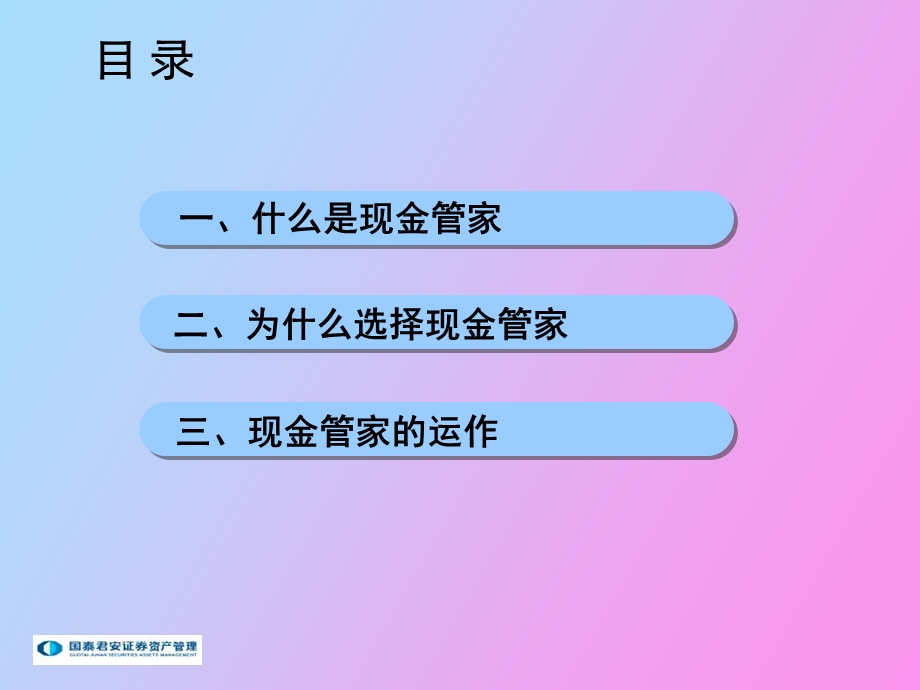 现金管家推介客户版.ppt_第2页